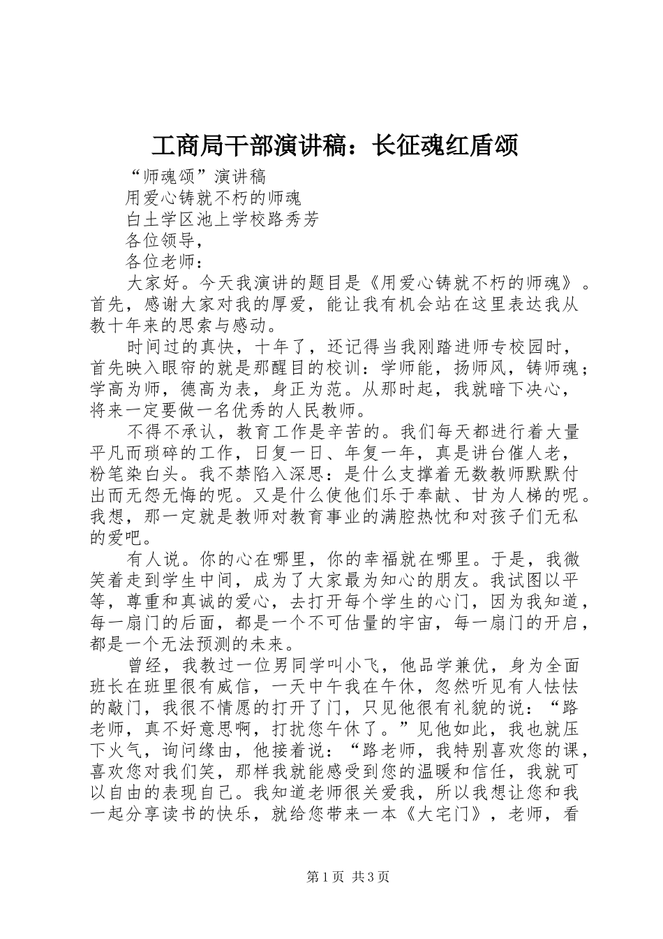 工商局干部演讲致辞：长征魂红盾颂_第1页