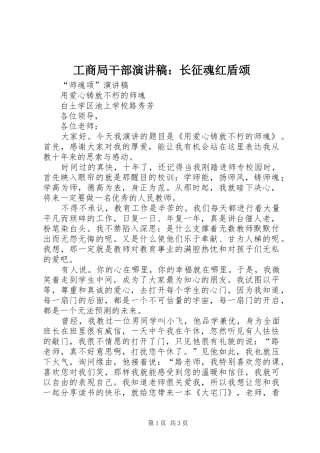 工商局干部演讲致辞：长征魂红盾颂