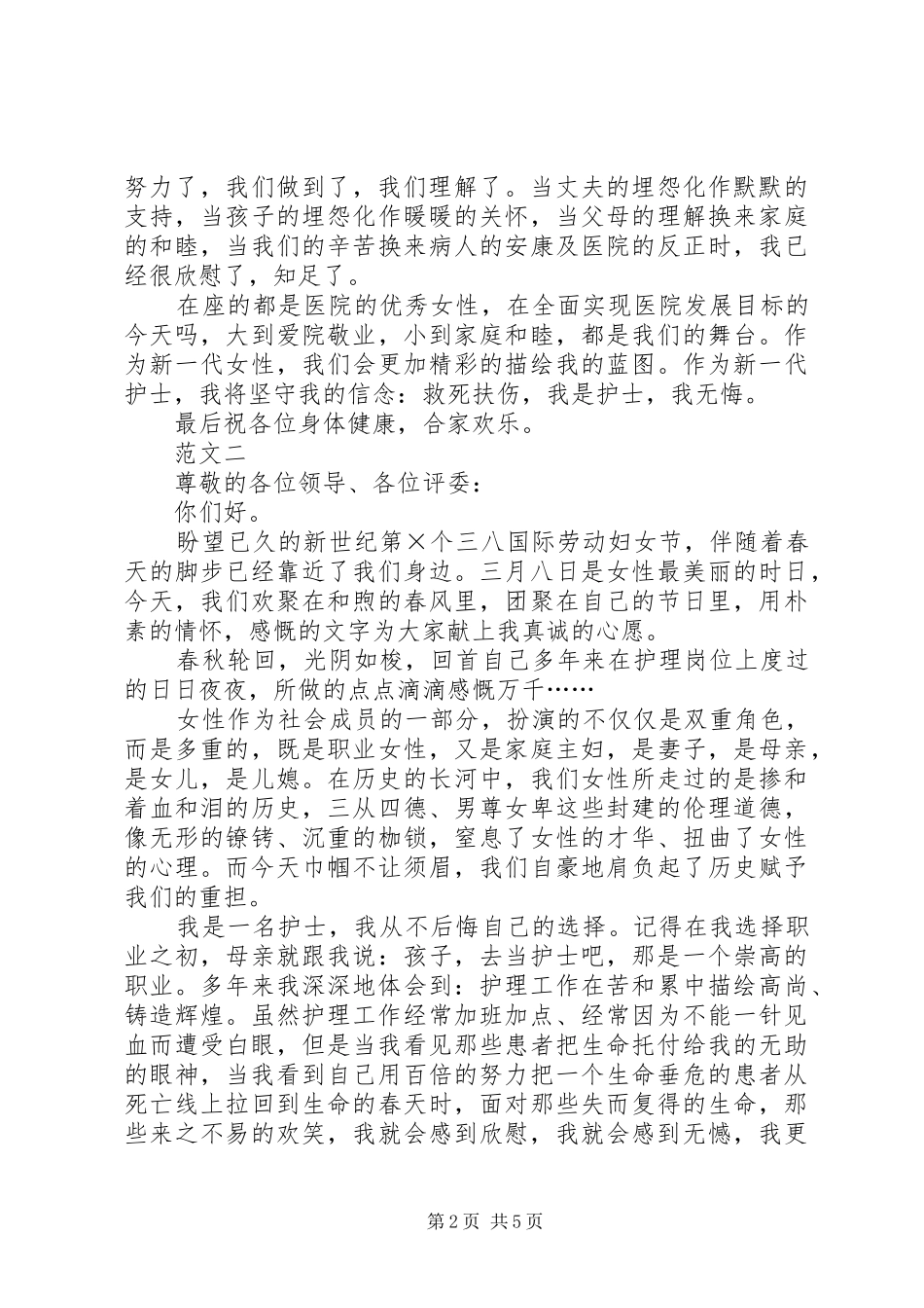 XX年医院三八妇女节演讲稿三篇_第2页