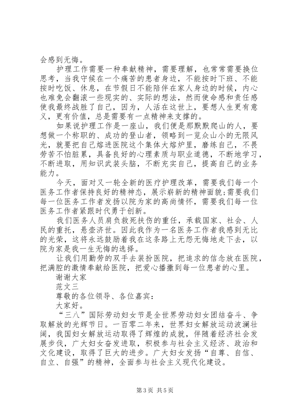 XX年医院三八妇女节演讲稿三篇_第3页