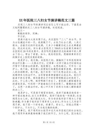 XX年医院三八妇女节演讲稿三篇