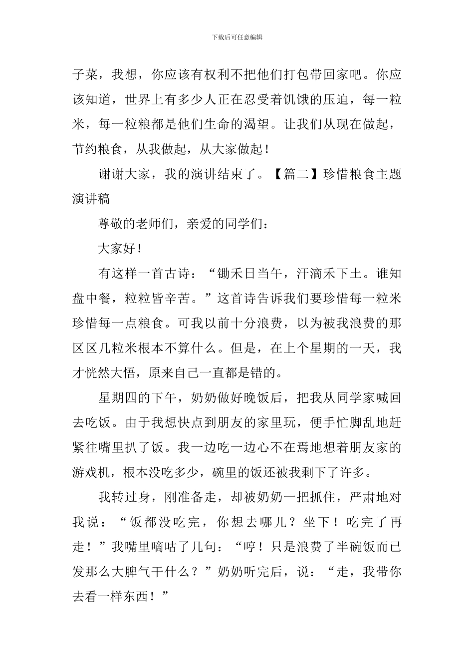 珍惜粮食主题演讲稿-_第2页