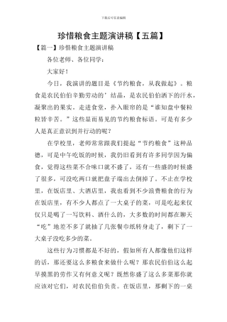 珍惜粮食主题演讲稿-