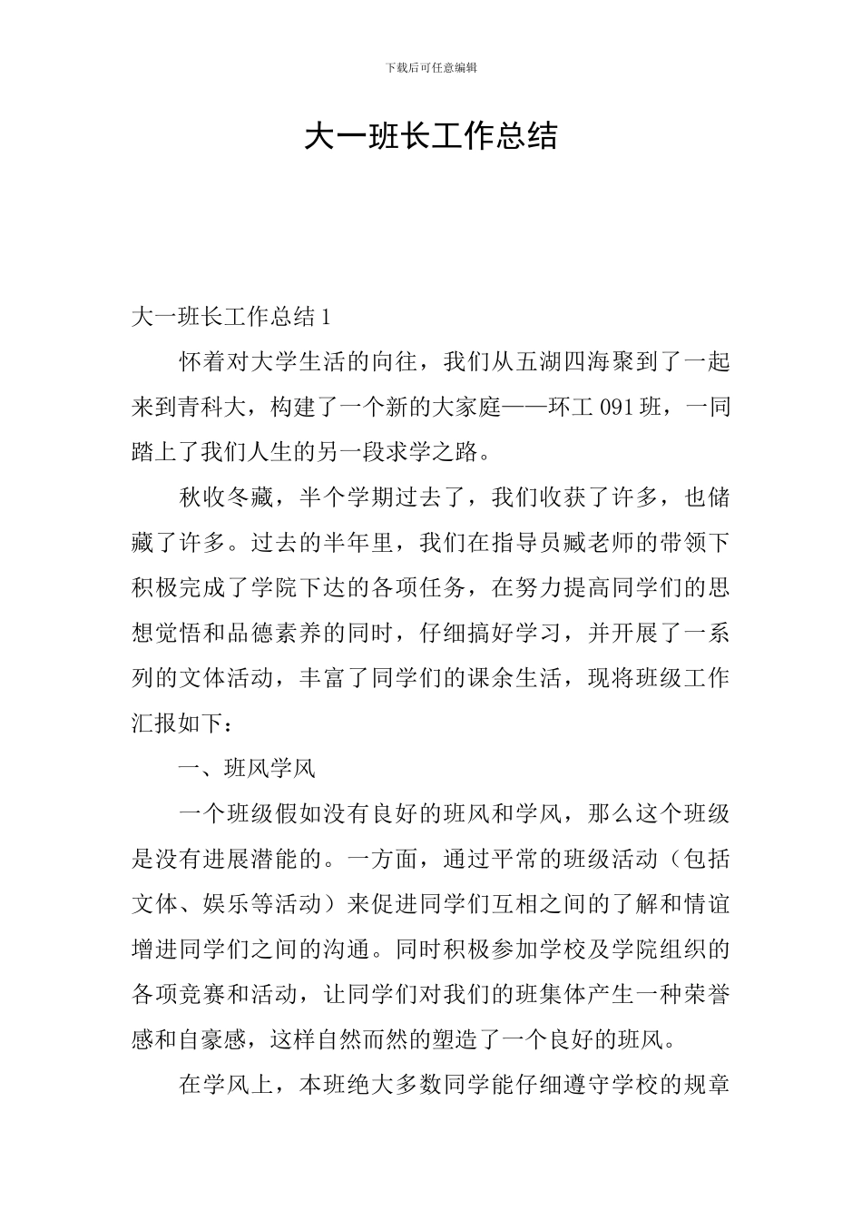 大一班长工作总结_第1页