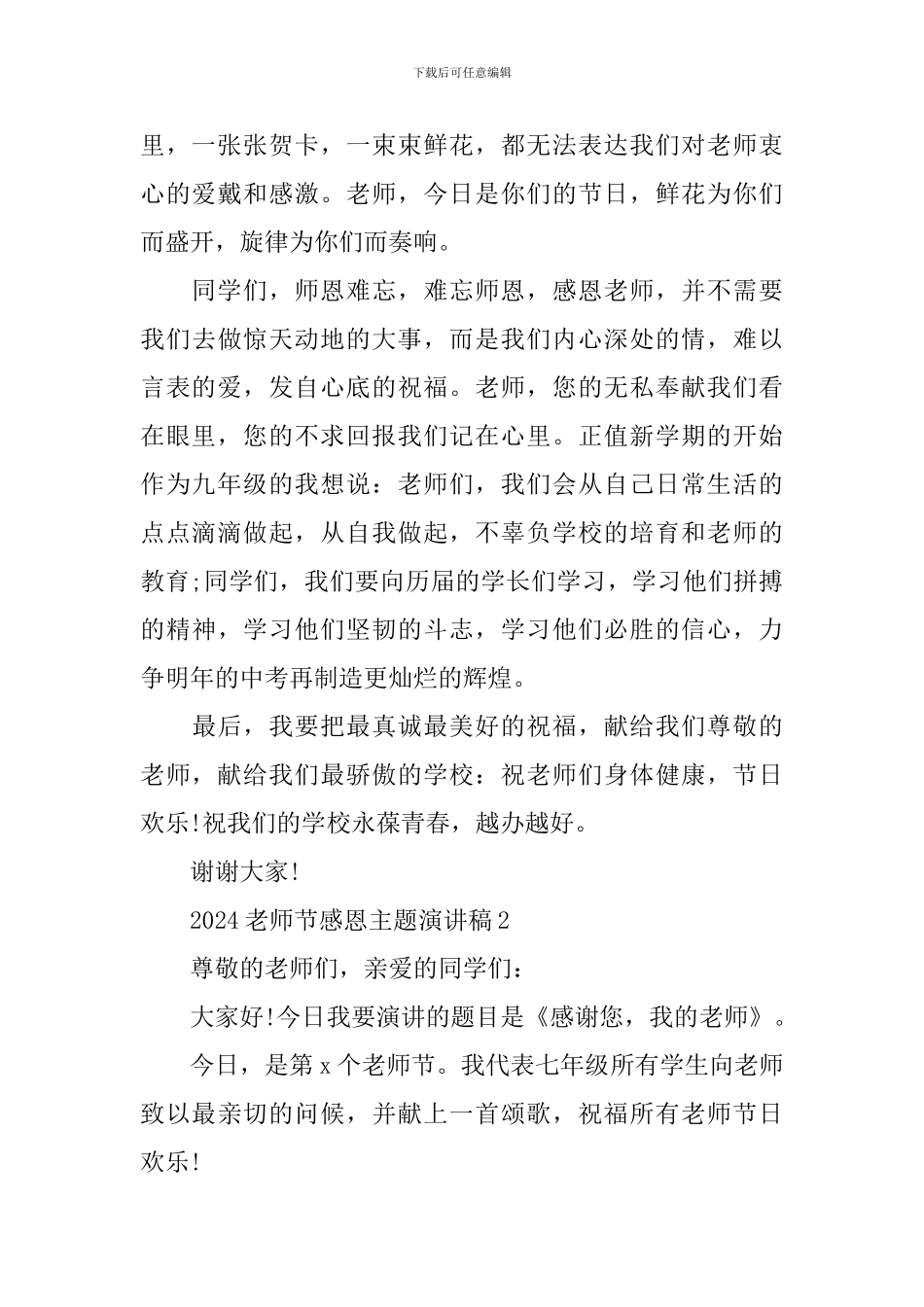 2024教师节感恩主题演讲稿_第2页