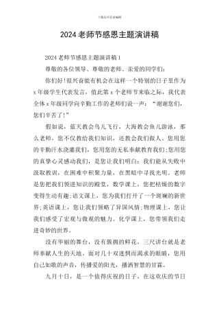 2024教师节感恩主题演讲稿