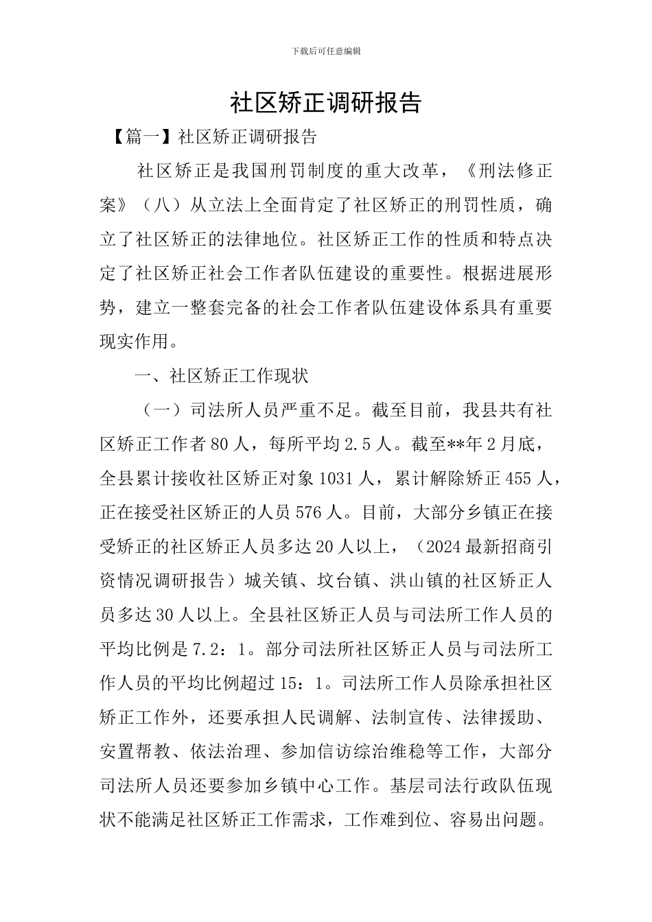 社区矫正调研报告_第1页