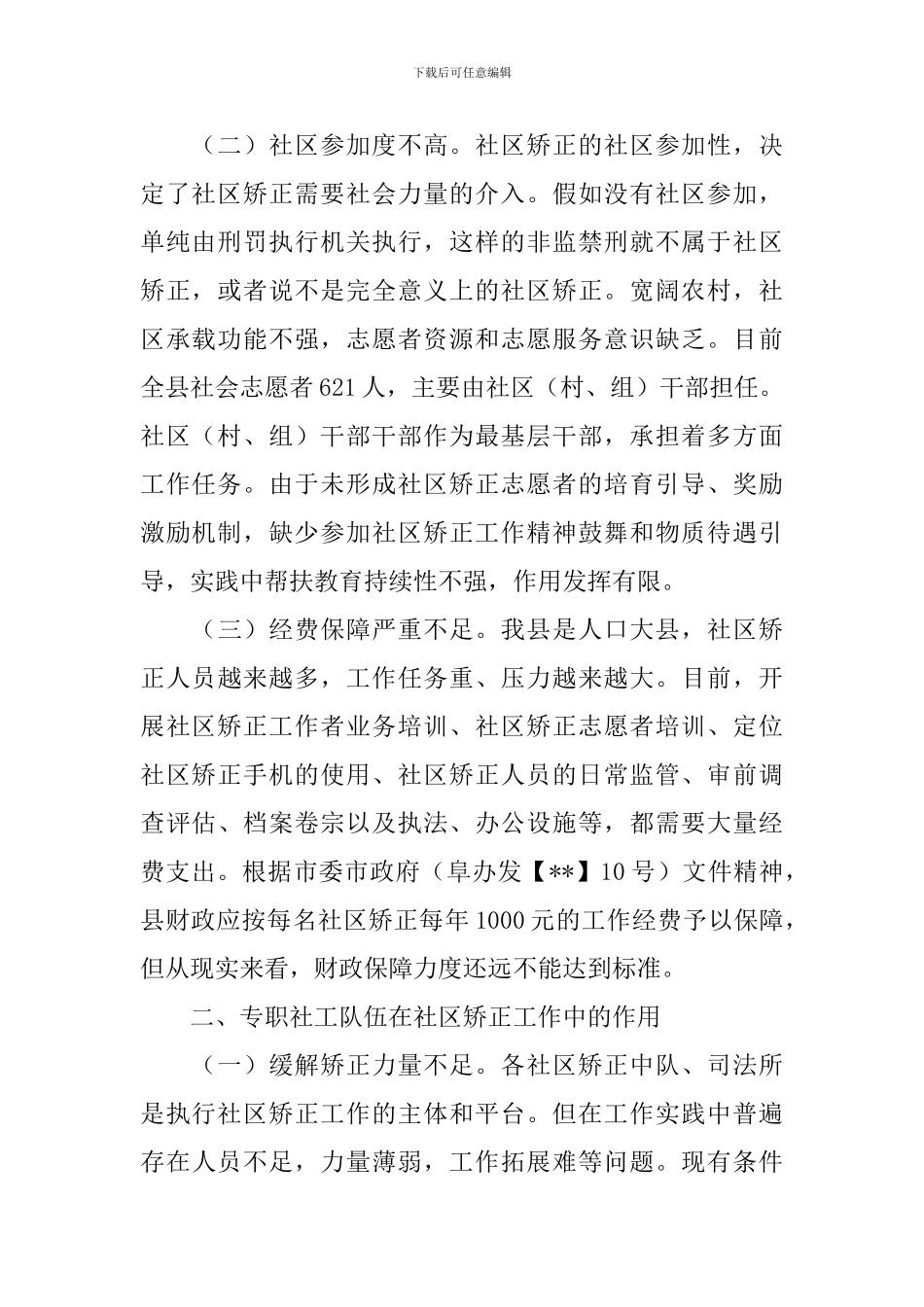 社区矫正调研报告_第2页