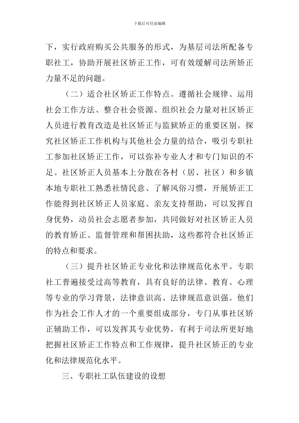 社区矫正调研报告_第3页