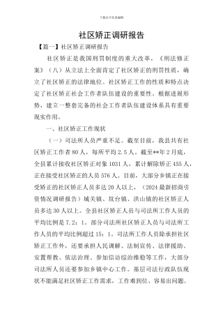 社区矫正调研报告