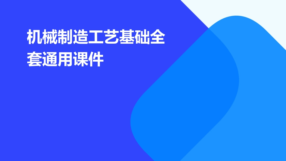 机械制造工艺基础全套通用课件_第1页