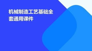 机械制造工艺基础全套通用课件
