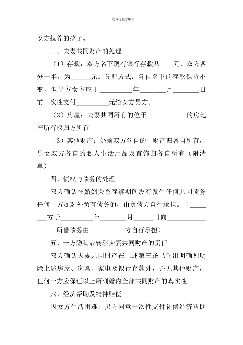 2024年夫妻自愿离婚协议书范文大全_第2页