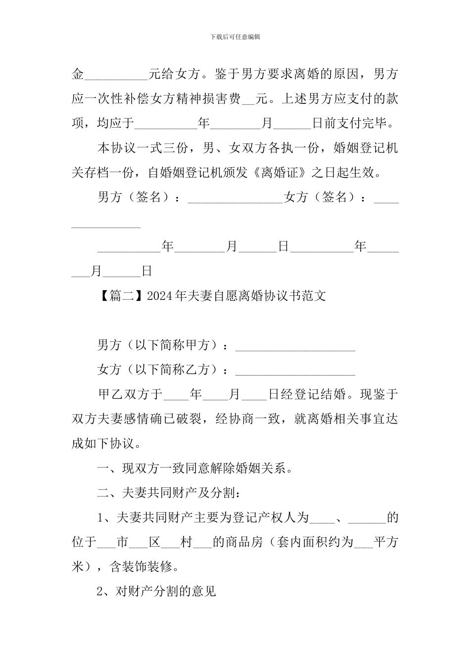 2024年夫妻自愿离婚协议书范文大全_第3页