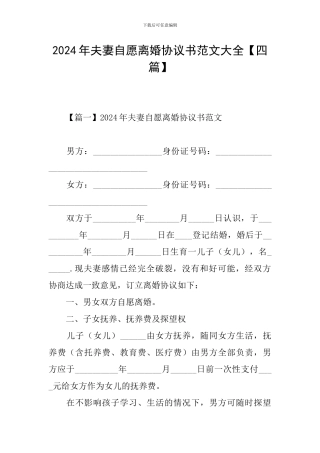 2024年夫妻自愿离婚协议书范文大全