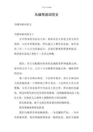乌镇导游词范文