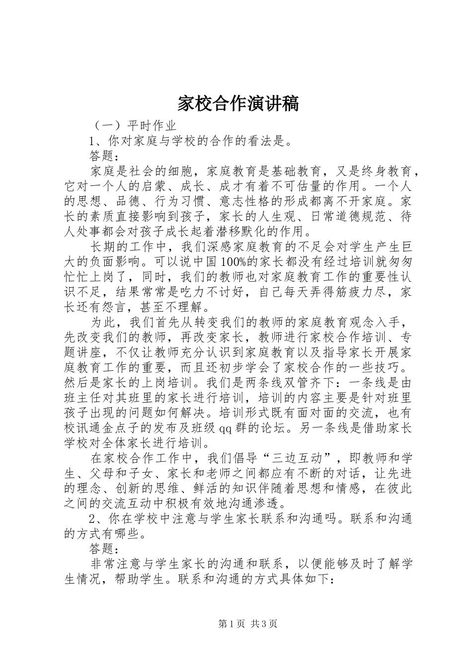 家校合作致辞演讲稿_第1页