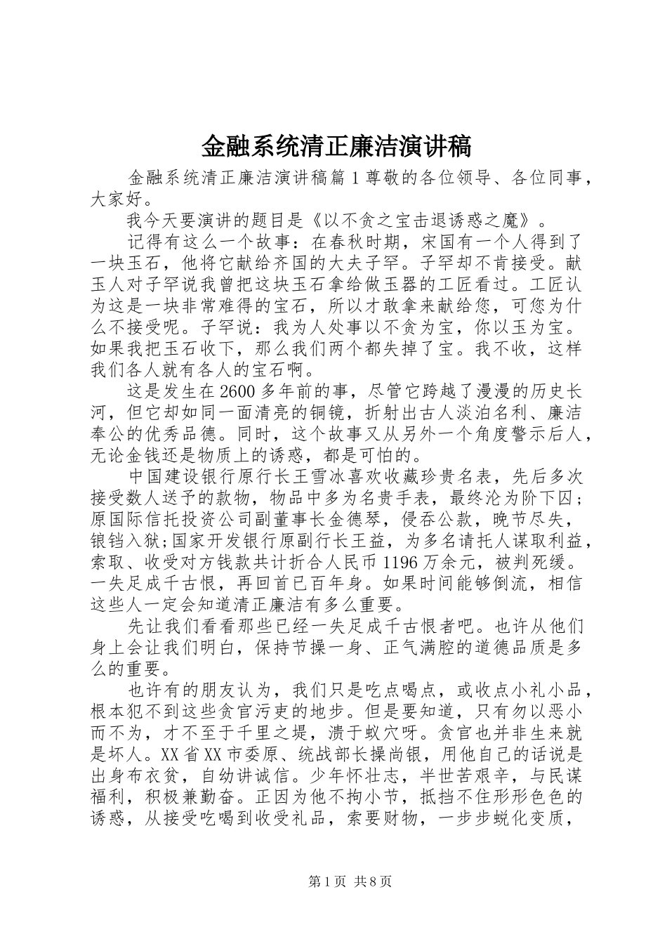 金融系统清正廉洁演讲稿范文_第1页