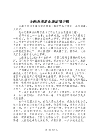 金融系统清正廉洁演讲稿范文