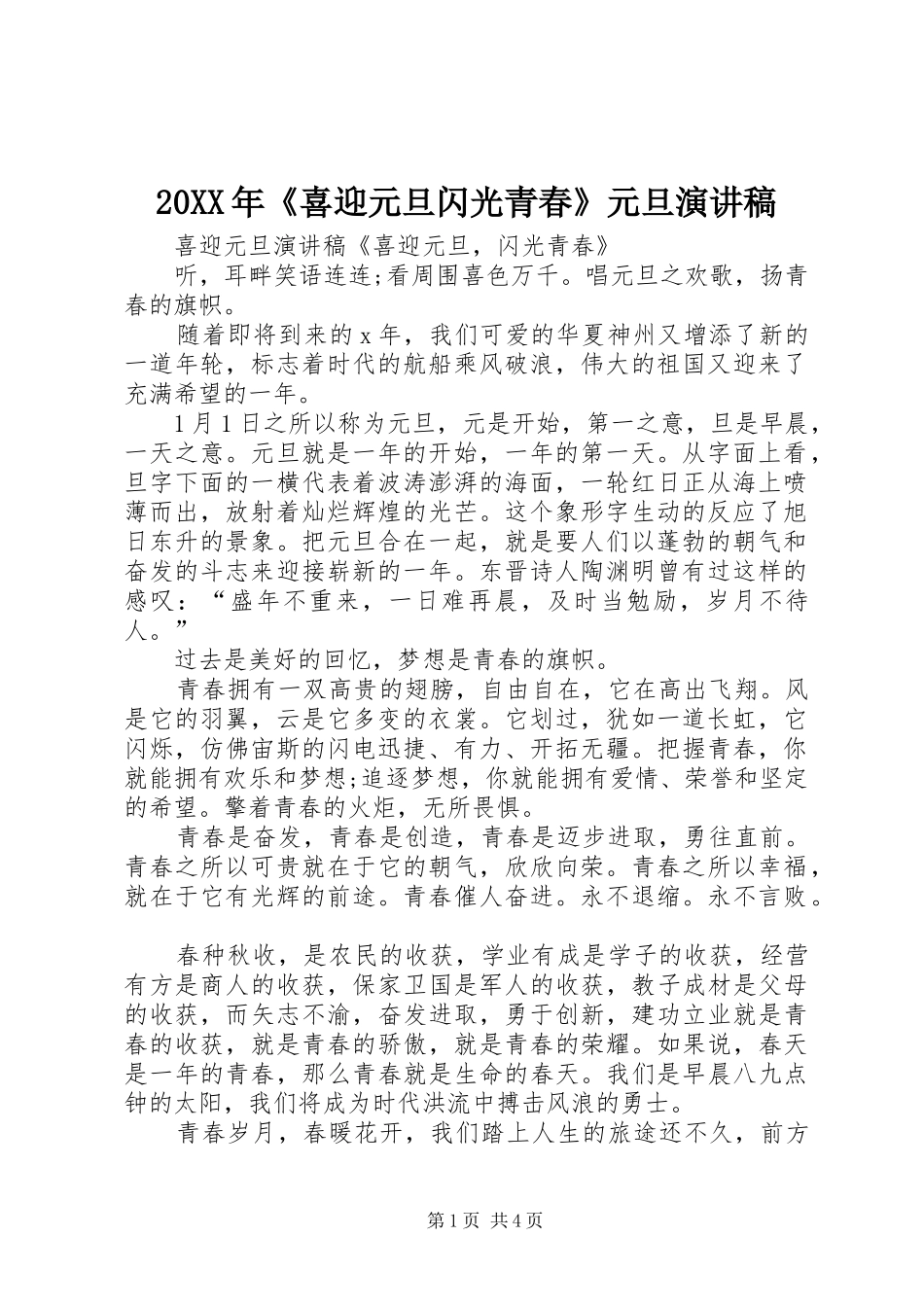 20XX年《喜迎元旦闪光青春》元旦演讲(5)_第1页