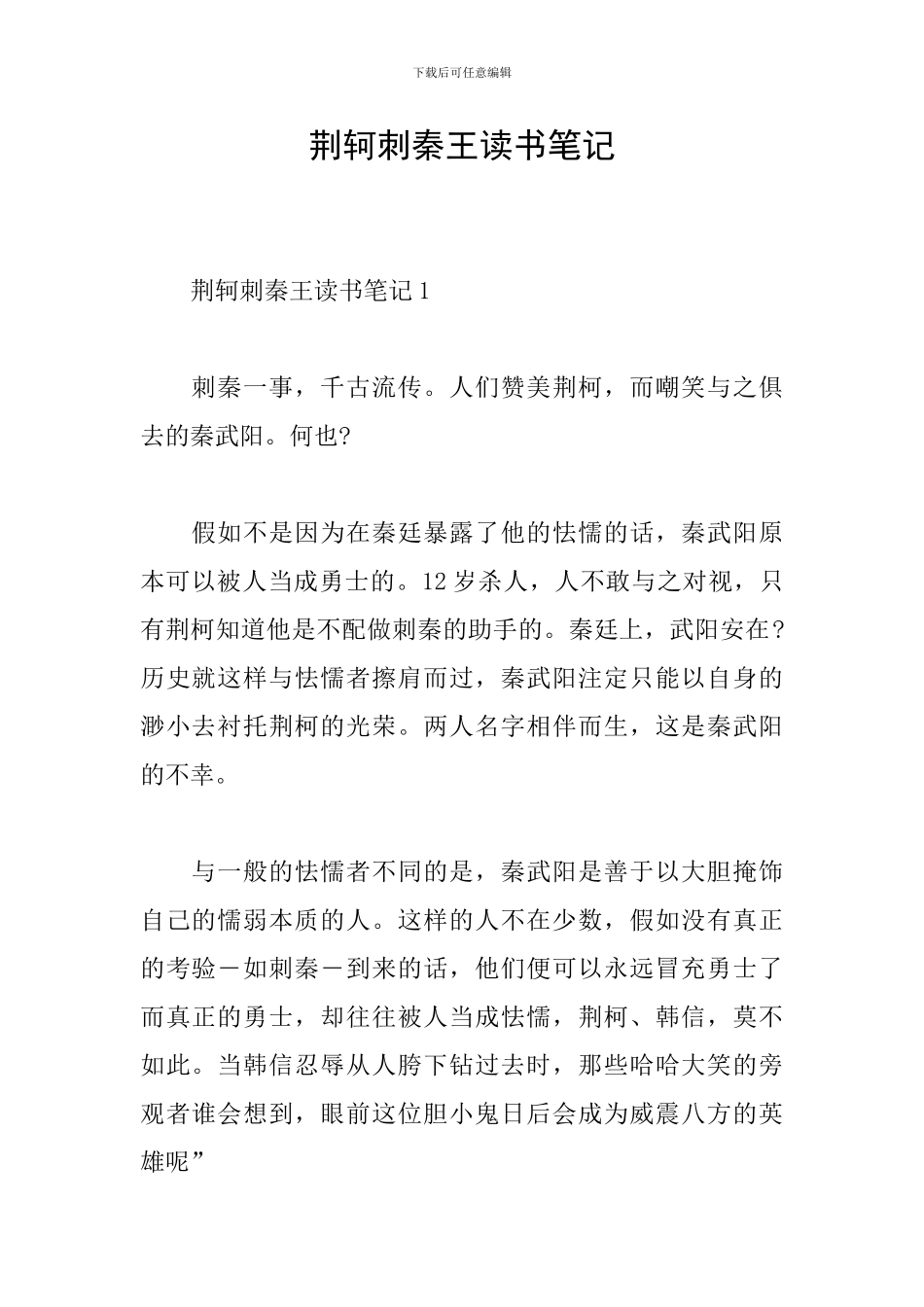 荆轲刺秦王读书笔记_第1页