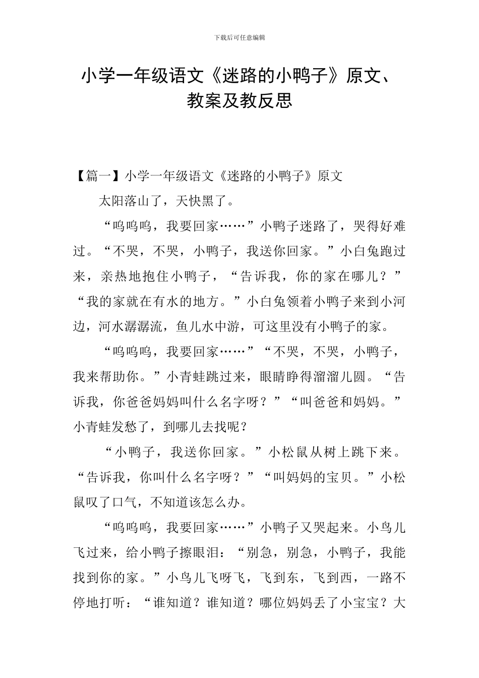 小学一年级语文《迷路的小鸭子》原文、教案及教反思_第1页