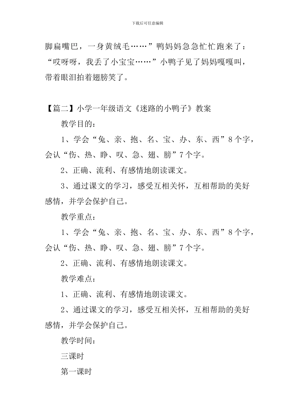 小学一年级语文《迷路的小鸭子》原文、教案及教反思_第2页