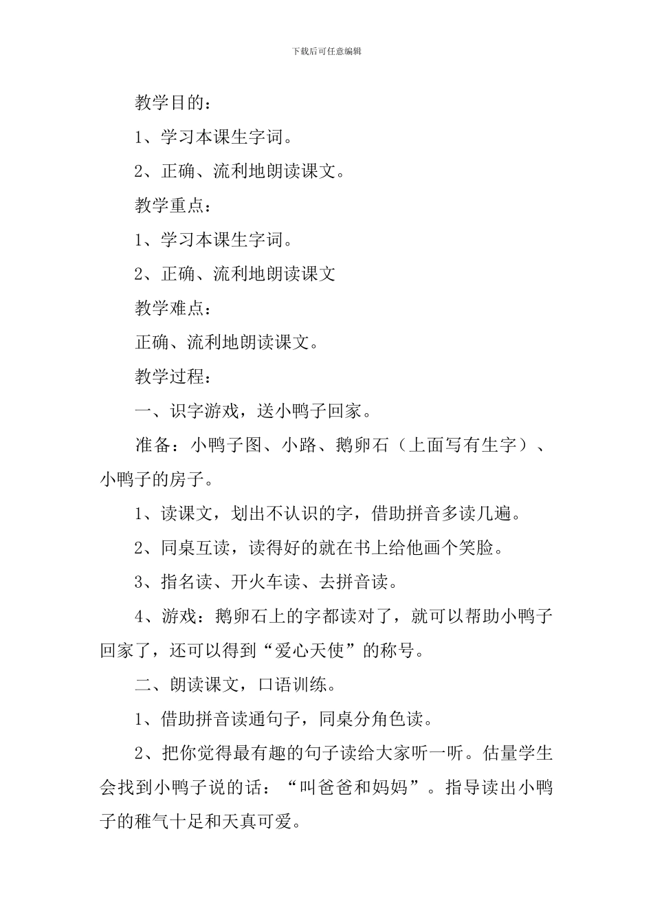 小学一年级语文《迷路的小鸭子》原文、教案及教反思_第3页