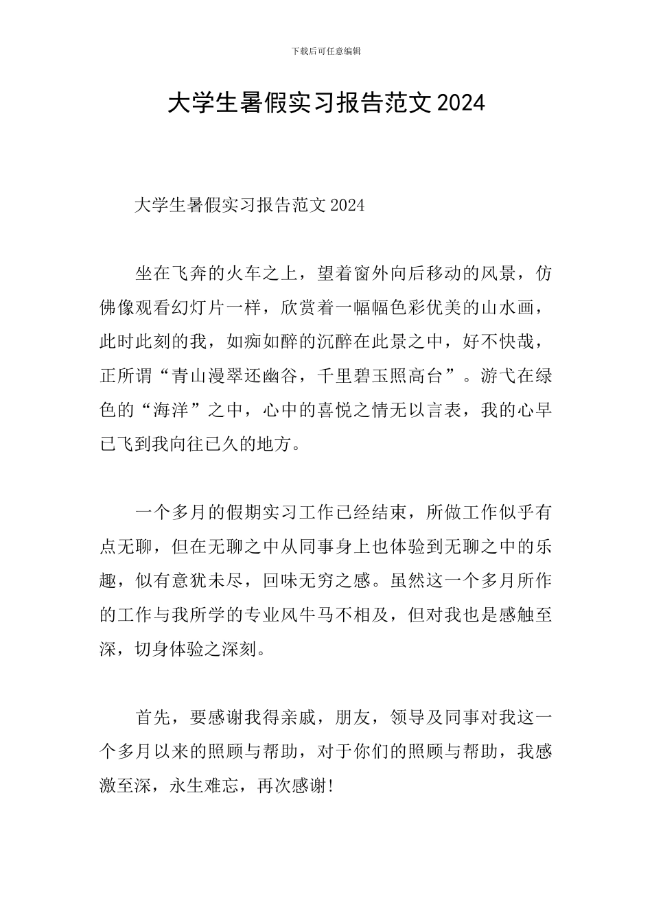 大学生暑假实习报告范文2024_第1页