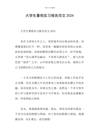 大学生暑假实习报告范文2024