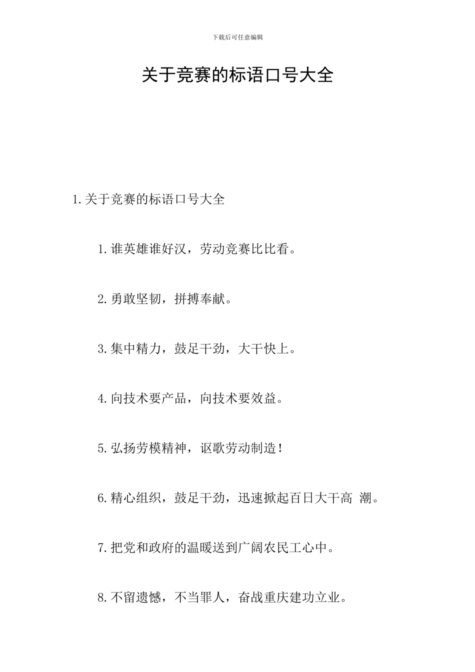 关于竞赛的标语口号大全_第1页