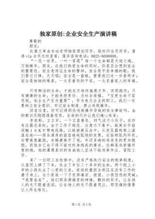 独家原创-企业安全生产演讲稿范文