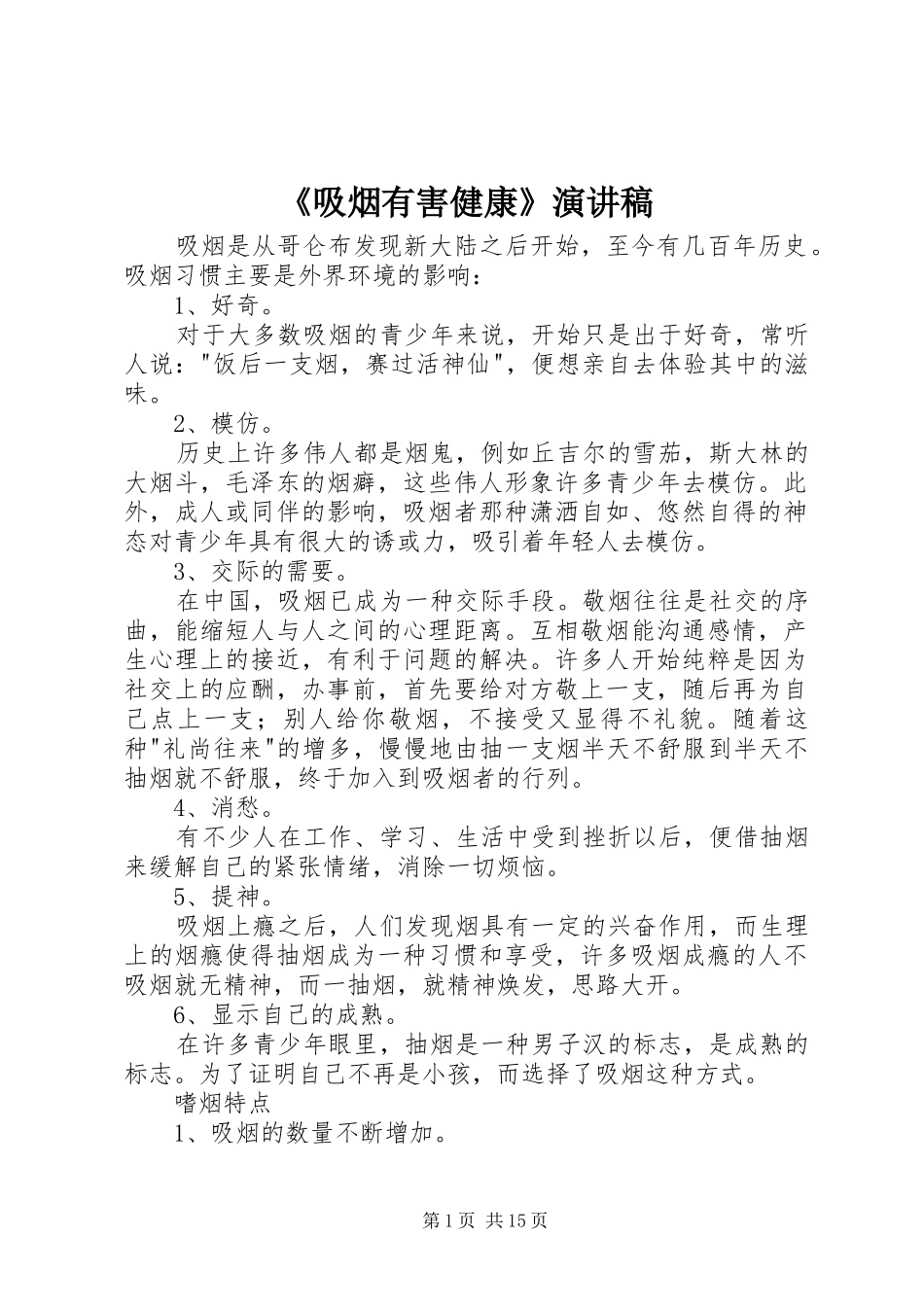 《吸烟有害健康》演讲稿范文_第1页