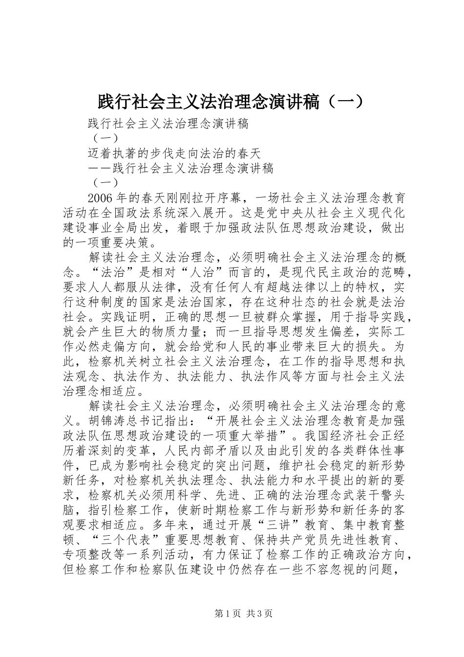 践行社会主义法治理念演讲（一）_第1页
