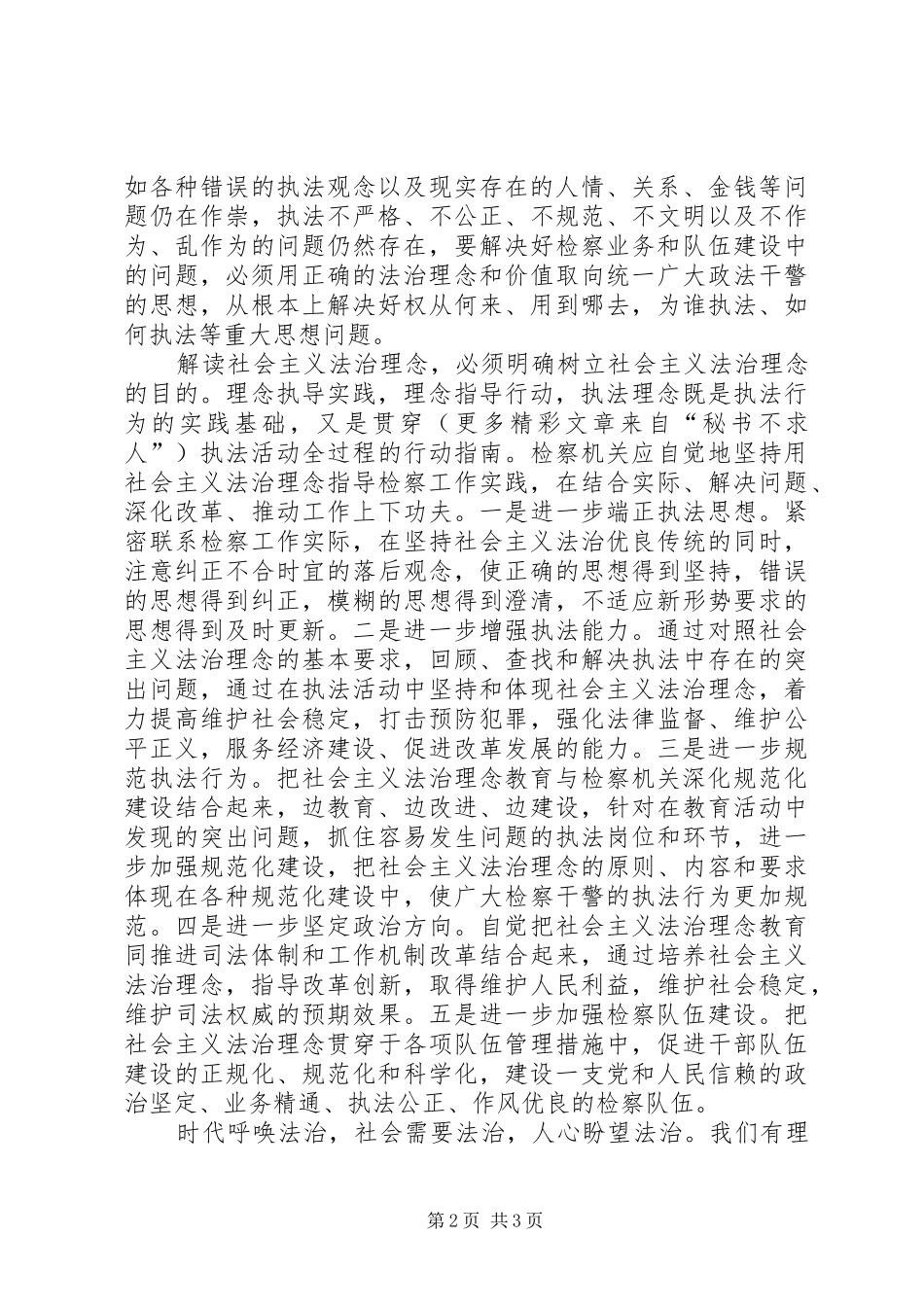 践行社会主义法治理念演讲（一）_第2页