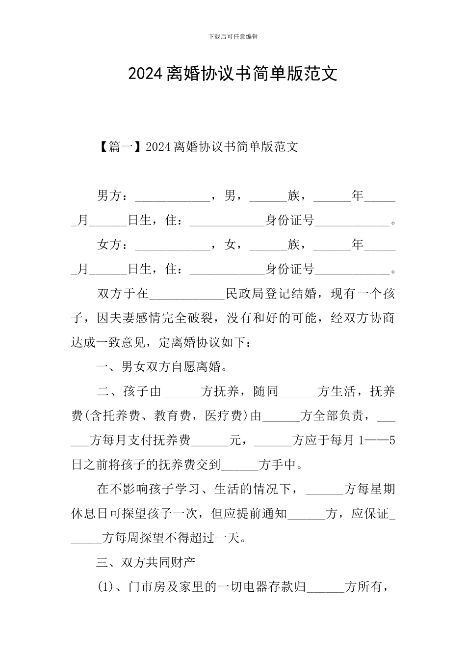 2024离婚协议书简单版范文_第1页