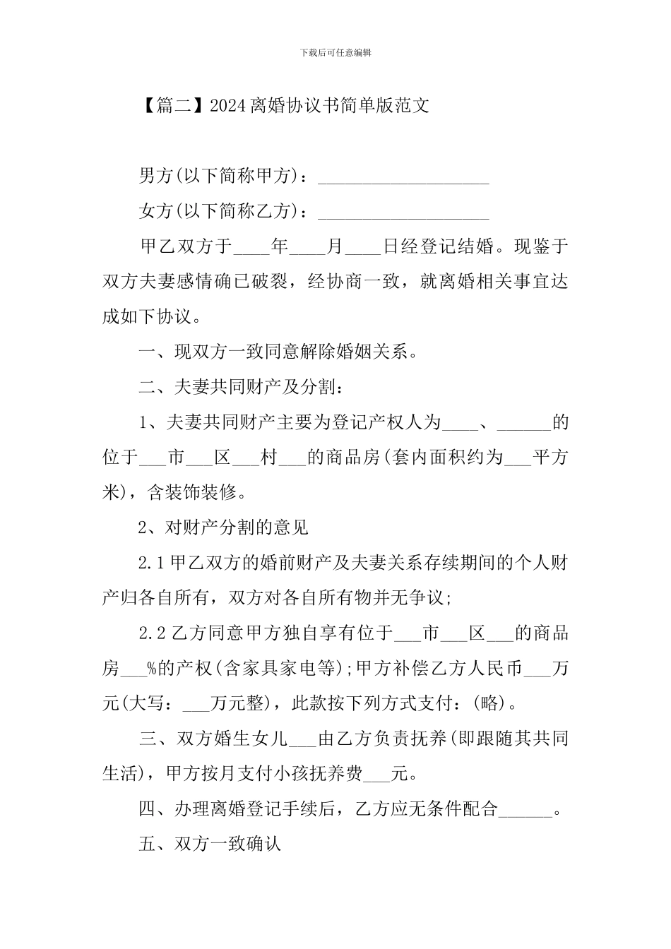 2024离婚协议书简单版范文_第3页