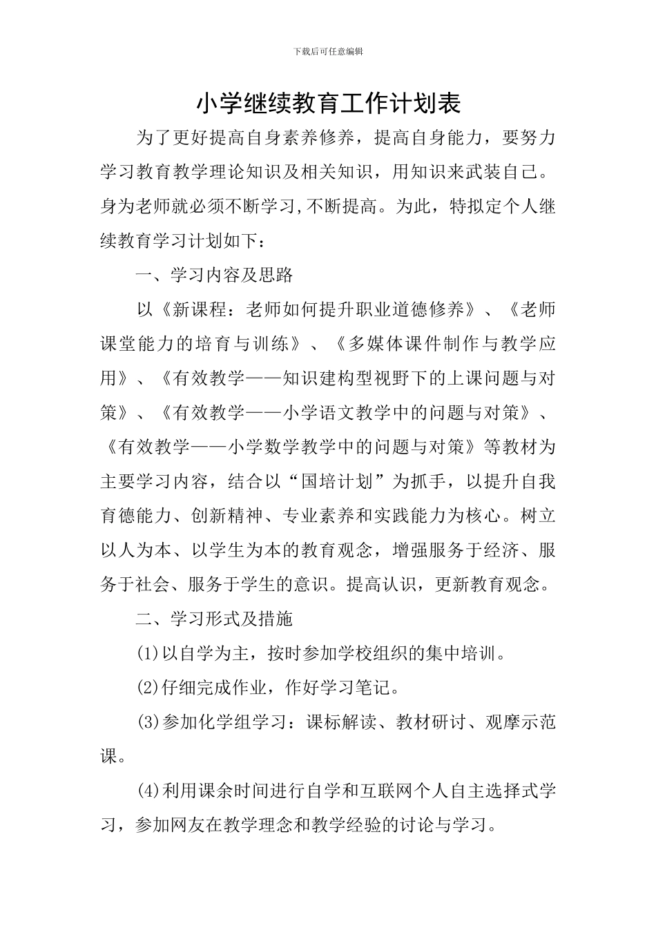 小学继续教育工作计划表_第1页