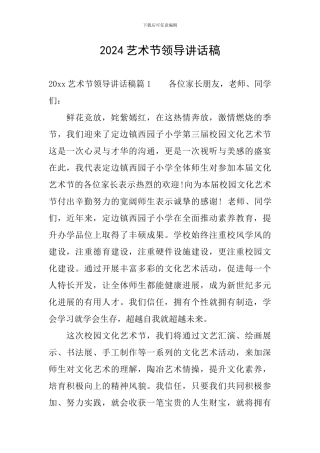 2024艺术节领导讲话稿