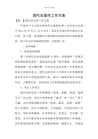 团代会宣传工作方案