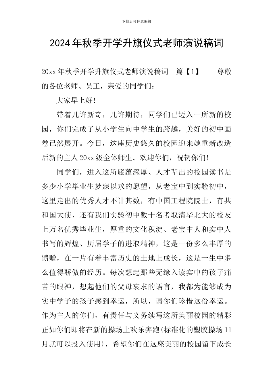 2024年秋季开学升旗仪式教师演说稿词_第1页