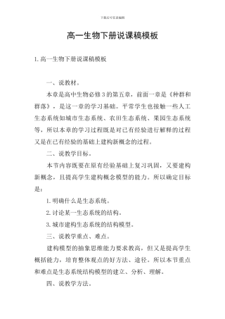 高一生物下册说课稿模板