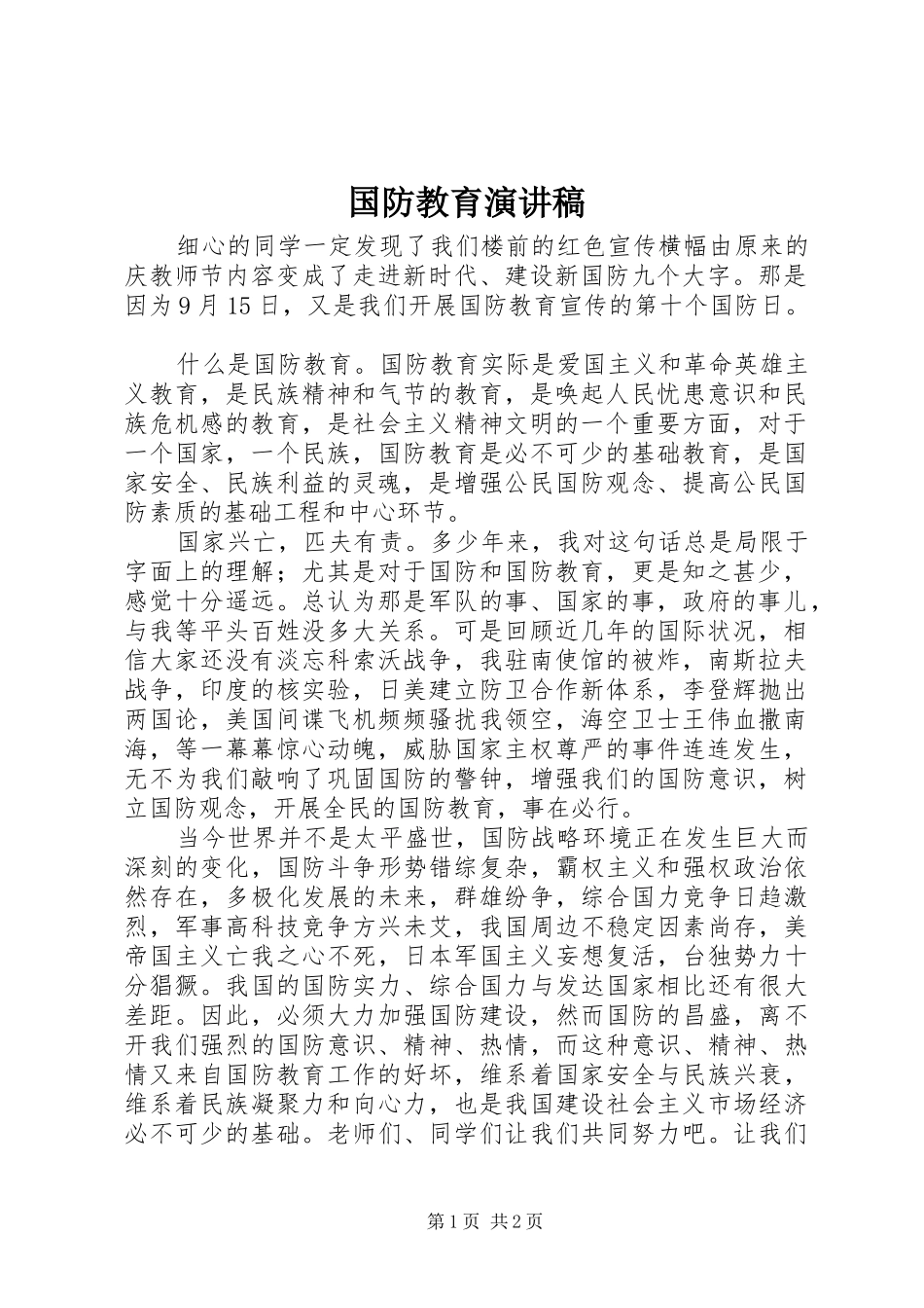 国防教育演讲稿范文_第1页