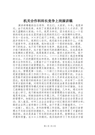 机关合作科科长竞争上岗演讲稿范文