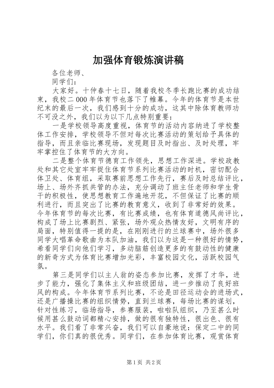 加强体育锻炼演讲范文_第1页