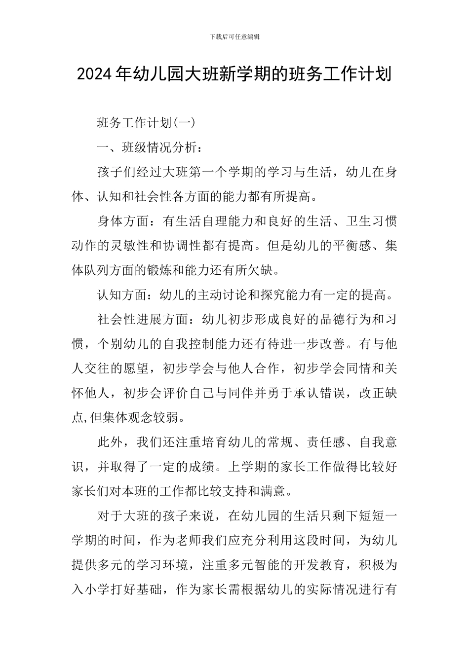 2024年幼儿园大班新学期的班务工作计划_第1页