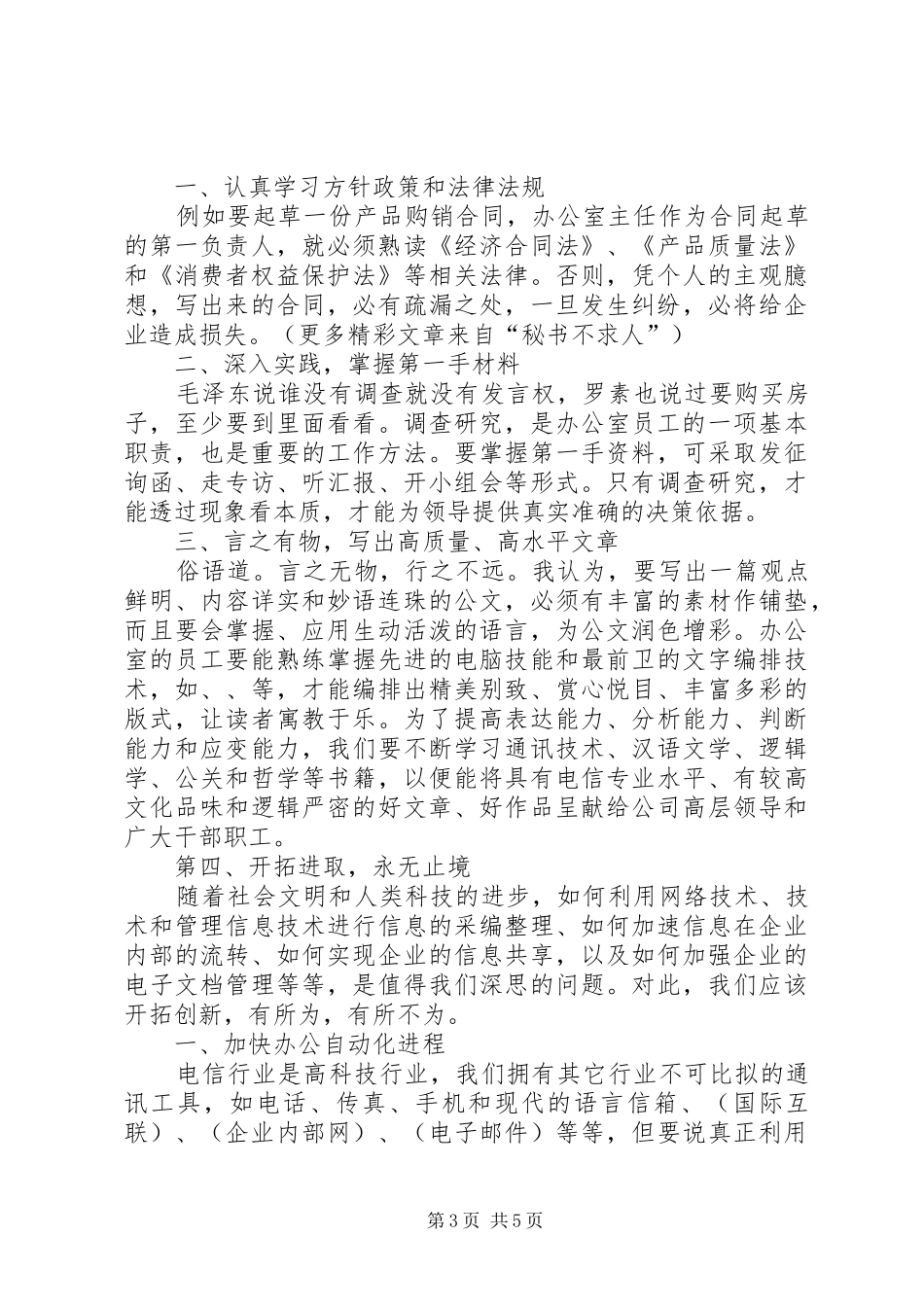 行政办公竞职演讲稿(精编)_第3页