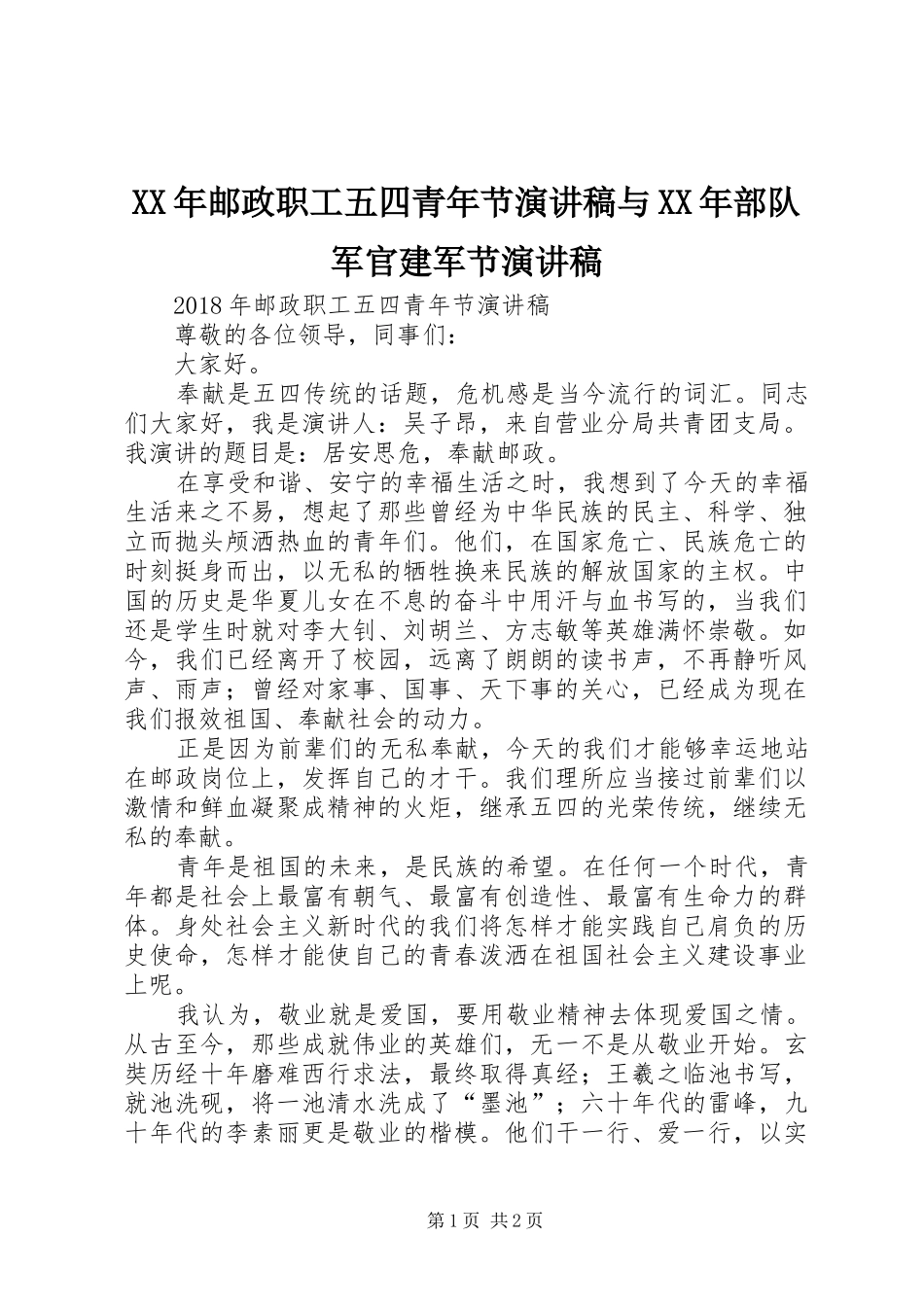 XX年邮政职工五四青年节演讲稿范文与XX年部队军官建军节演讲稿范文_第1页