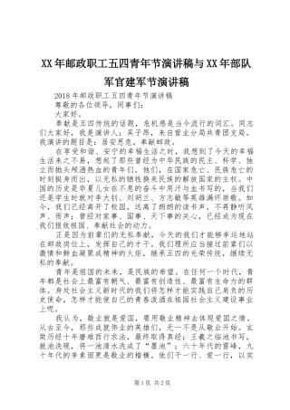 XX年邮政职工五四青年节演讲稿范文与XX年部队军官建军节演讲稿范文