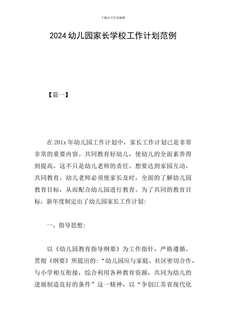 2024幼儿园家长学校工作计划范例_第1页